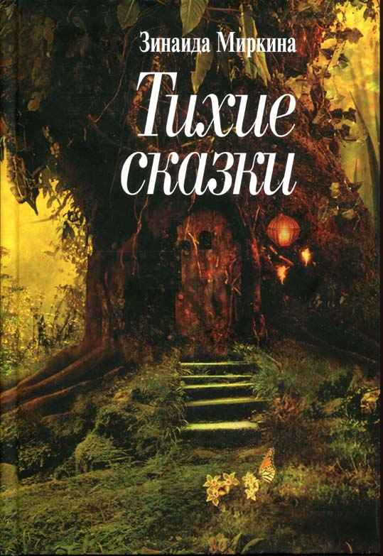 Тихие сказки - Зинаида Александровна Миркина
