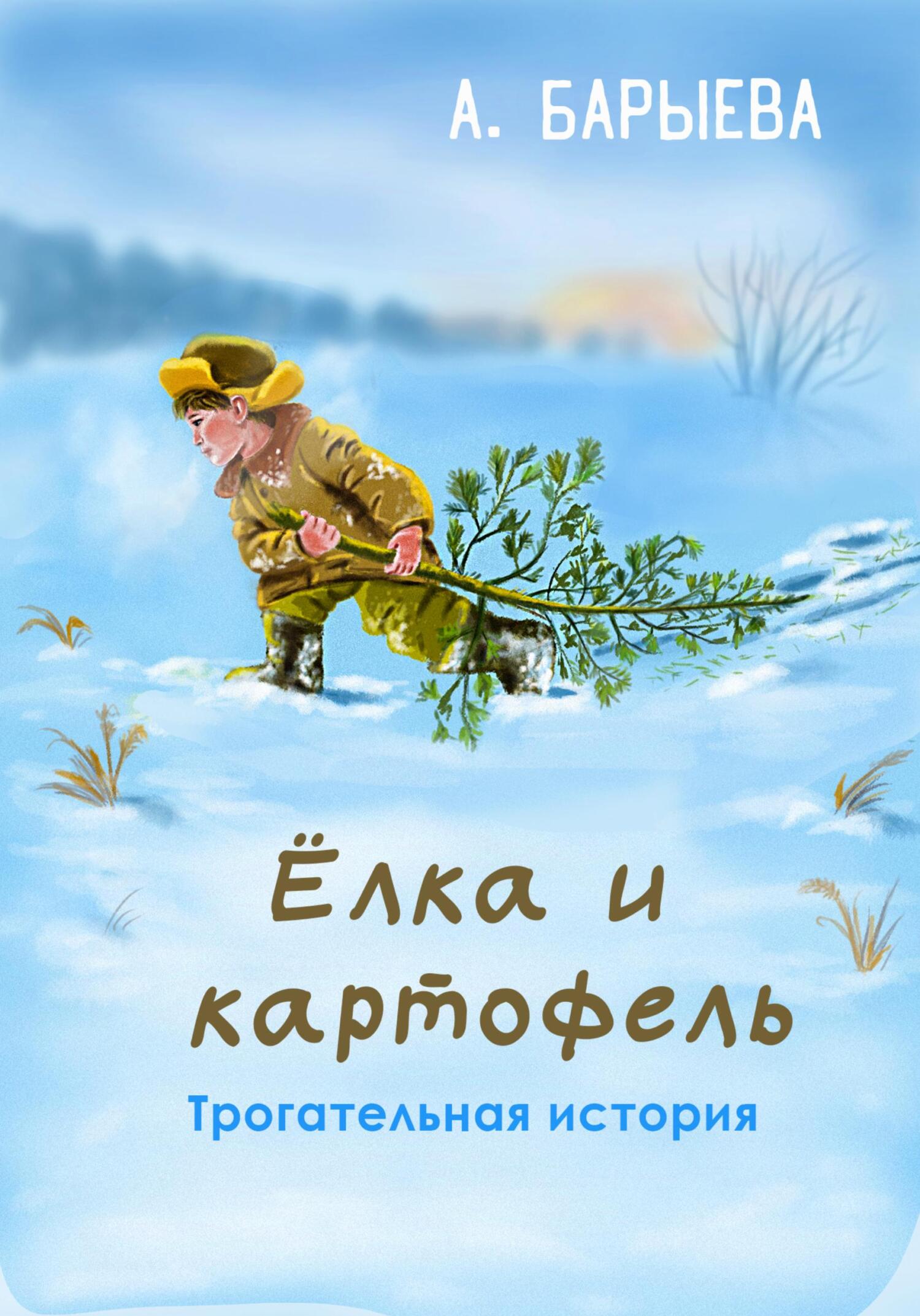 Елка и картофель - Алия Сунагатулловна Барыева