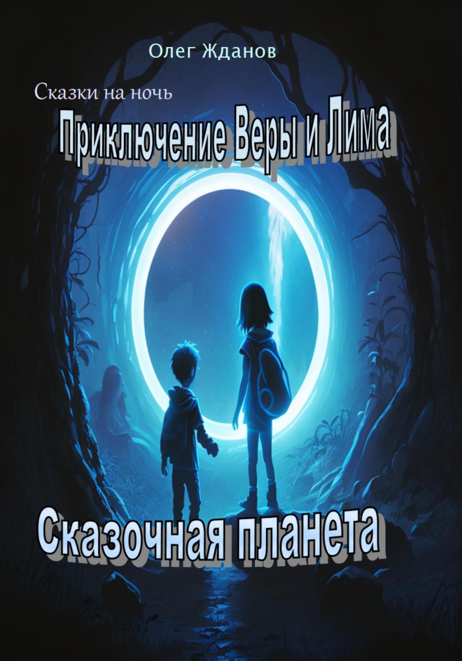 Приключение Веры и Лима - Олег Геннадьевич Жданов