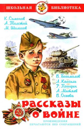 Рассказы о войне - Лев Абрамович Кассиль