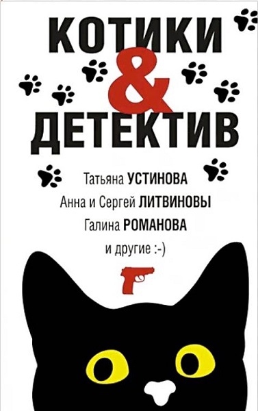 Котики&Детектив - Елена Ивановна Логунова
