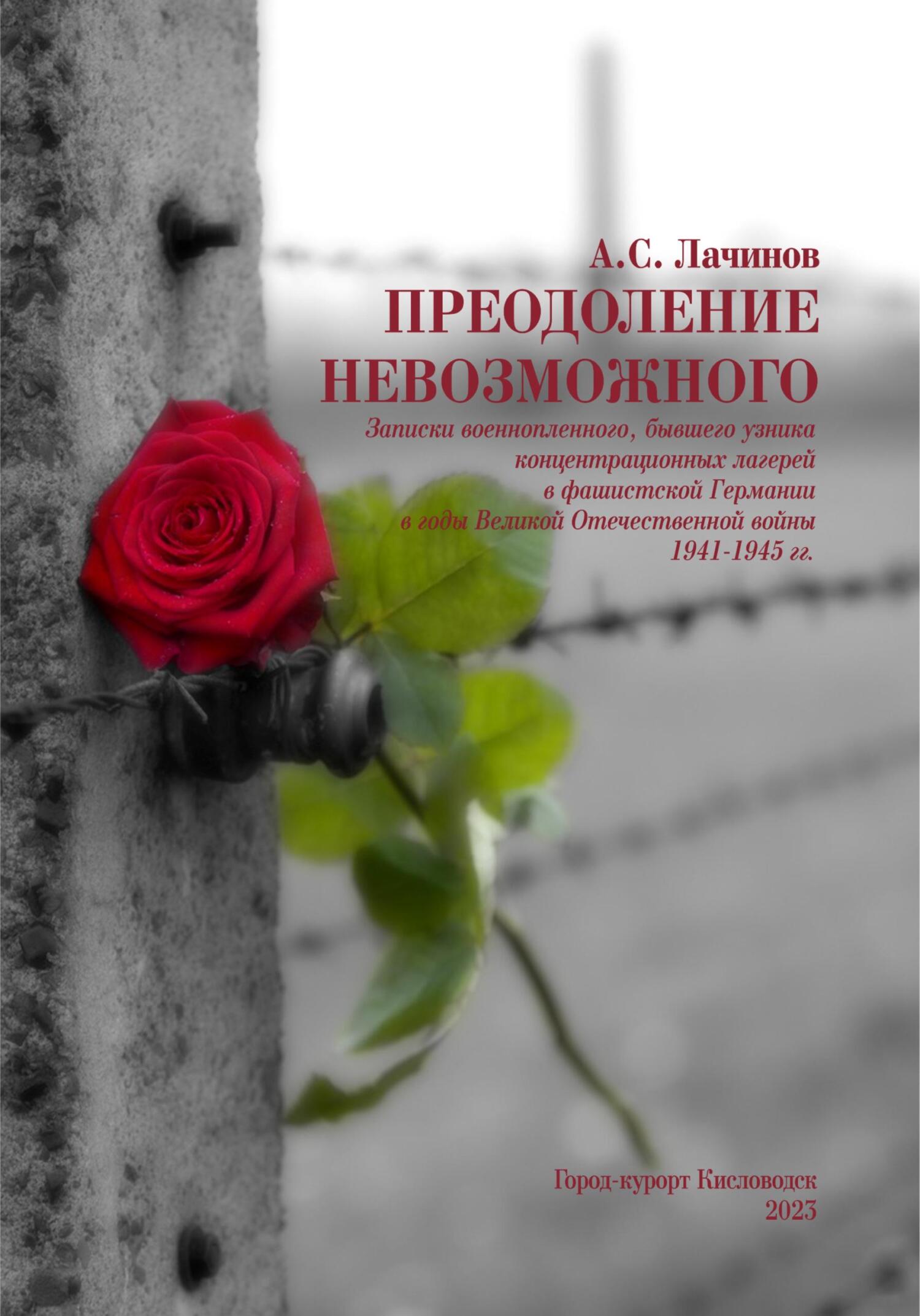 Преодоление невозможного - Аким Сергеевич Лачинов