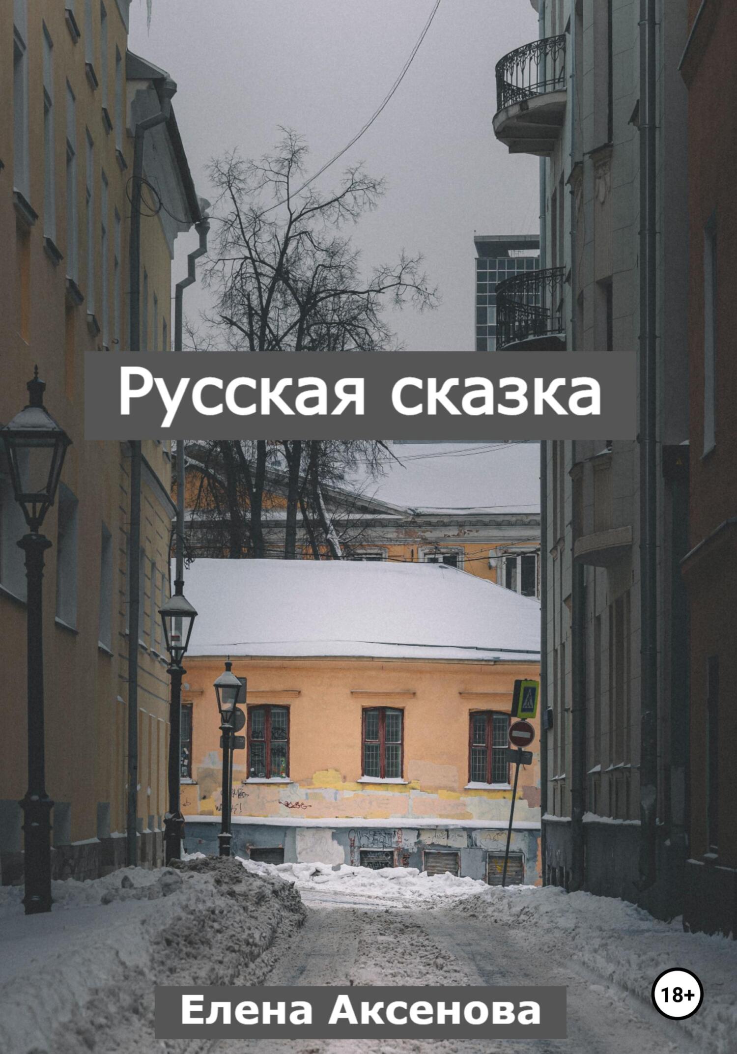 Русская сказка - Елена Михайловна Аксенова