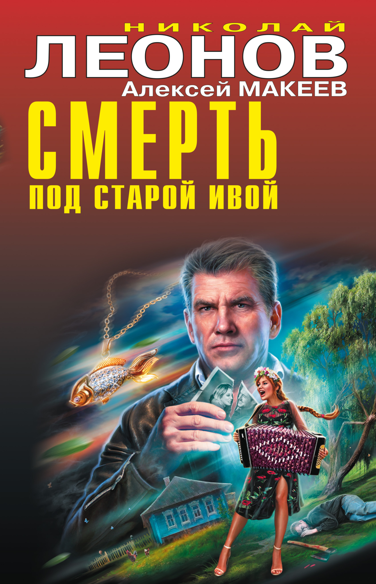 Смерть под старой ивой - Николай Иванович Леонов
