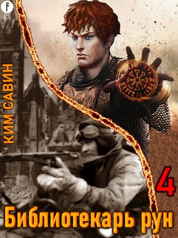 Библиотекарь рун. Том 4 - Ким Савин