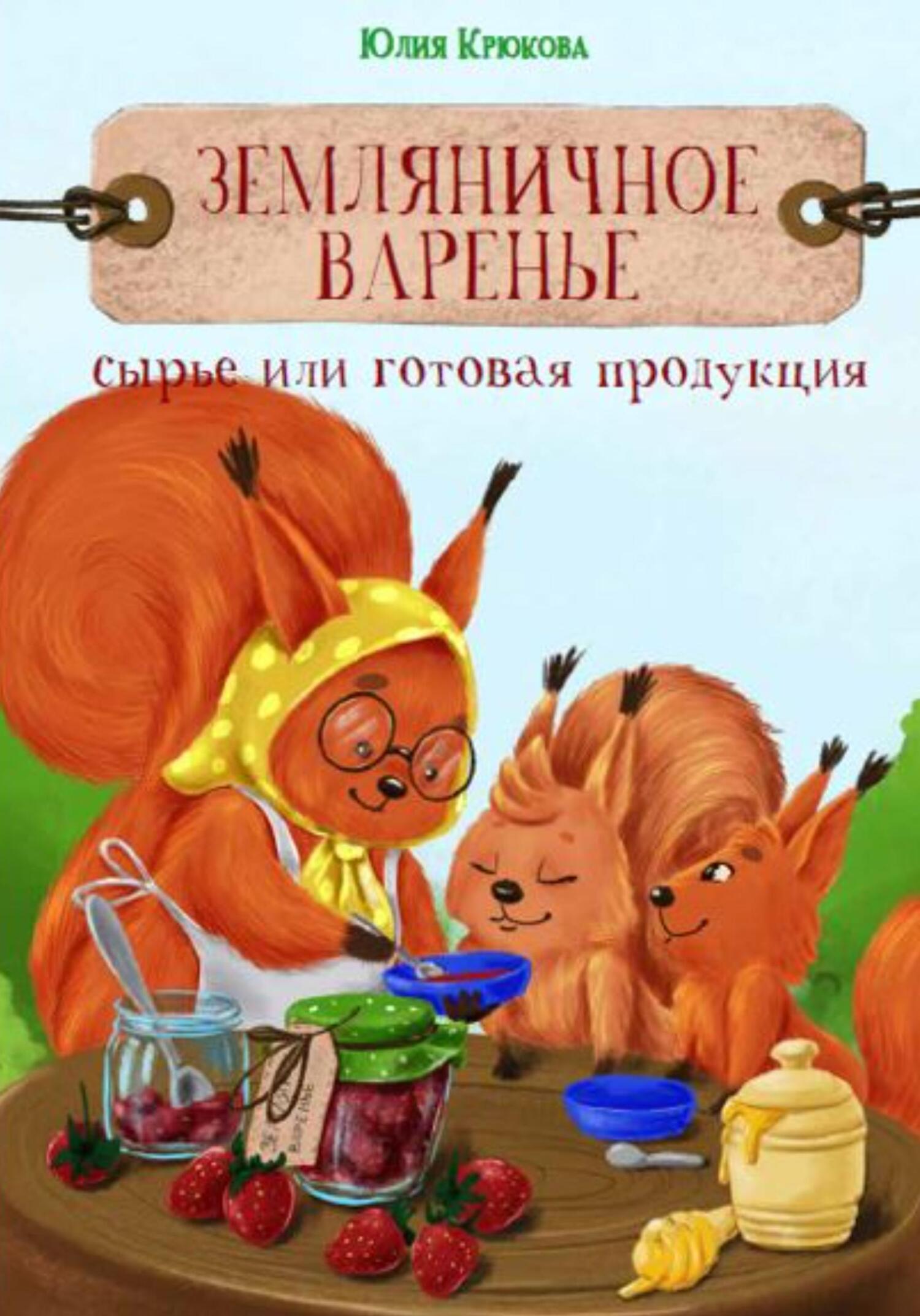 Земляничное варенье. Это сырье или готовая продукция? - Юлия Геннадьевна Крюкова