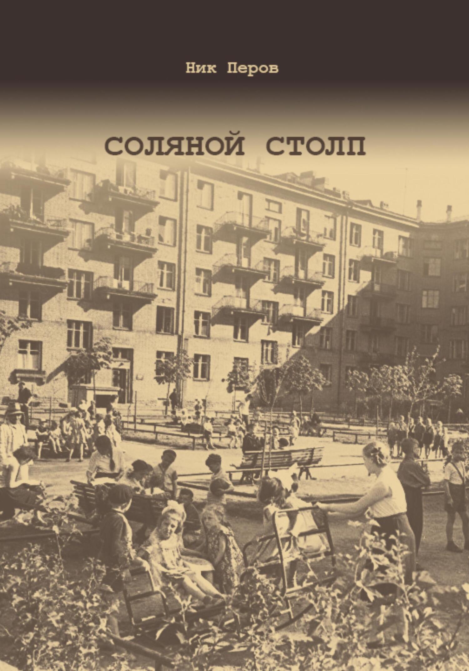 Соляной Столп - Ник Перов