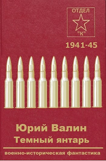Темный янтарь - Юрий Павлович Валин