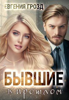 Бывшие в прошлом (СИ) - Евгения Грозд