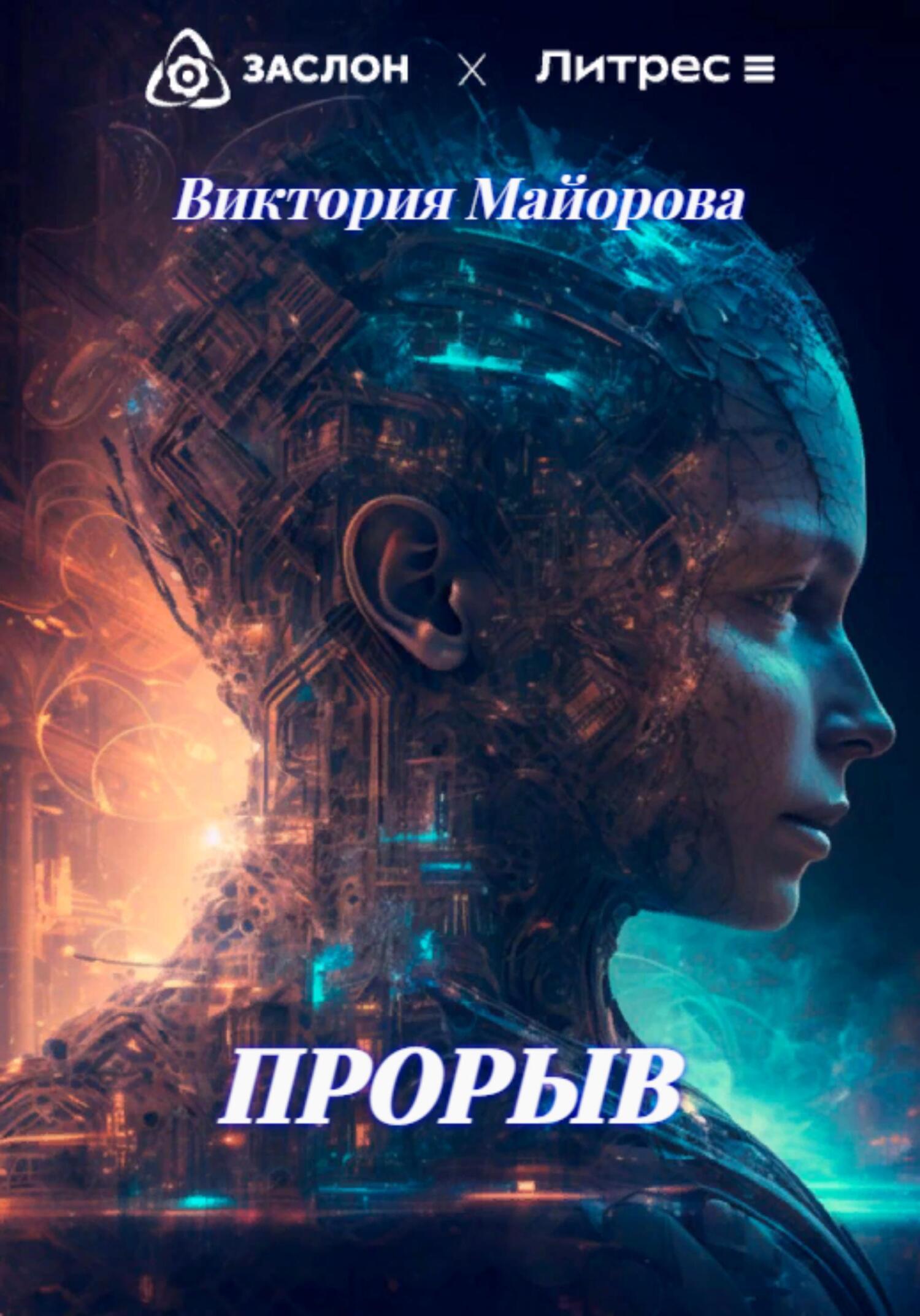 Прорыв - Виктория Майорова