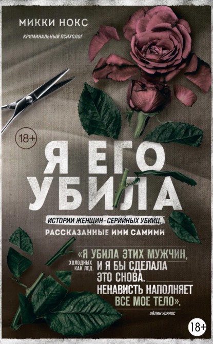 Я его убила. Истории женщин-серийных убийц, рассказанные ими самими - Микки Нокс