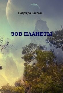 Зов планеты (СИ) - Кассьян Надежда