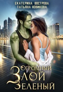 Огромный. Злой. Зеленый - Татьяна Новикова
