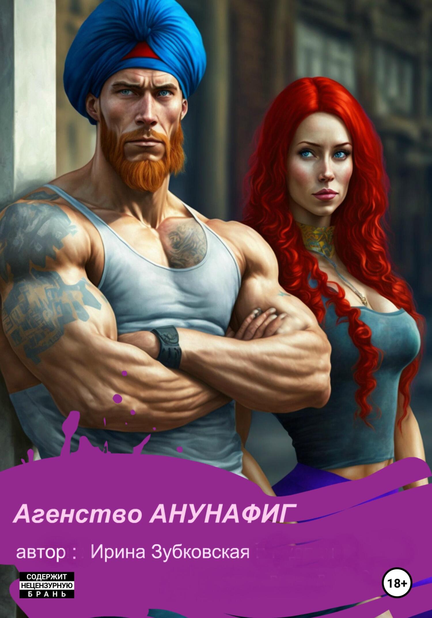 Агенство «Анунафиг» - Ирина Зубковская