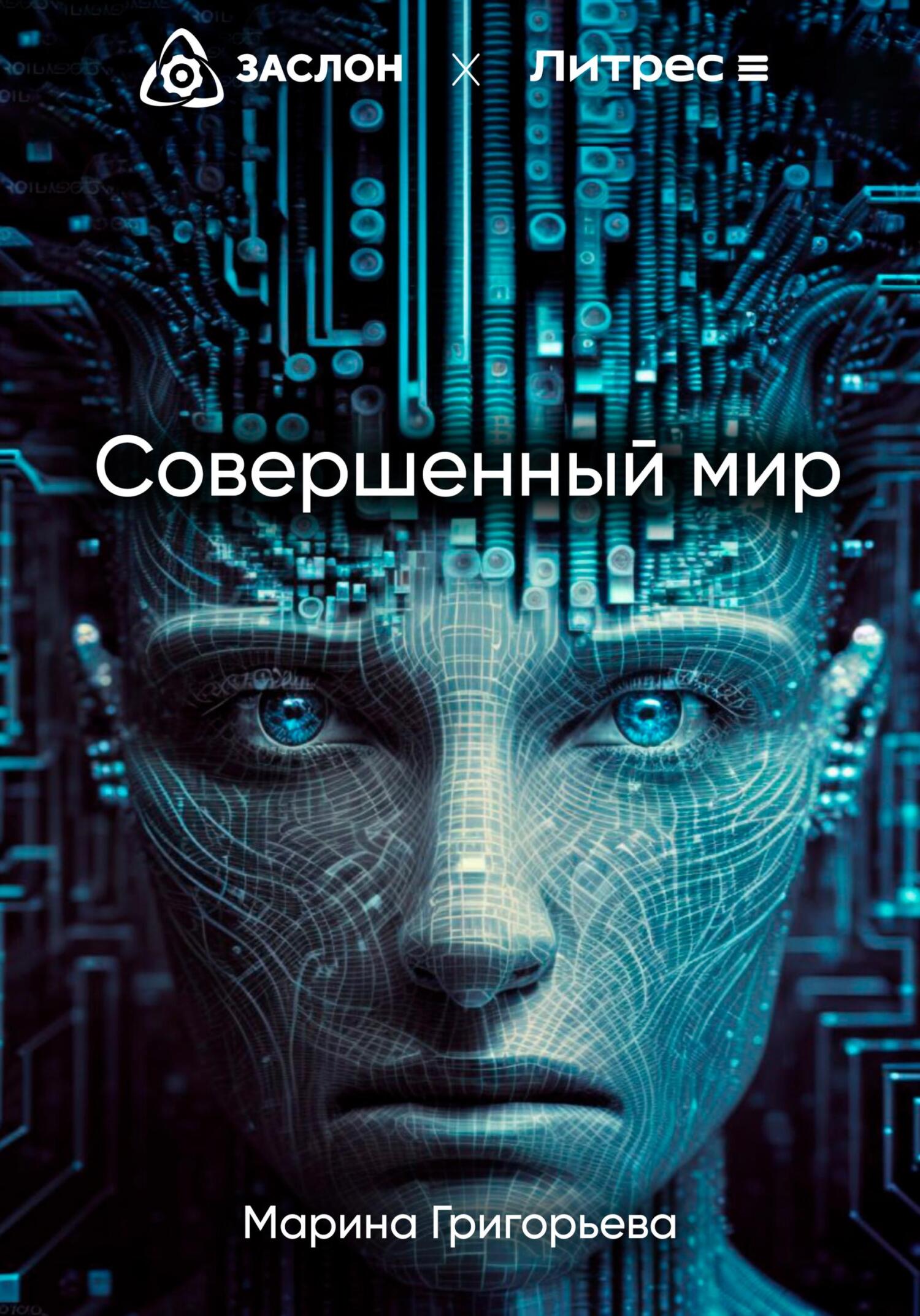 Совершенный мир - Марина Григорьева