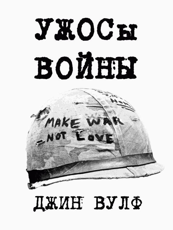 УЖОСы войны [Fan Edit] - Джин Родман Вулф