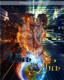 Инь vs Янь. Книга 1 - Галина Валентиновна Чередий