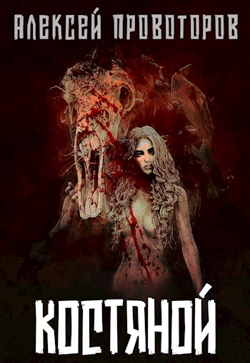 Костяной - Алексей Александрович Провоторов