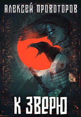 К Зверю - Алексей Александрович Провоторов