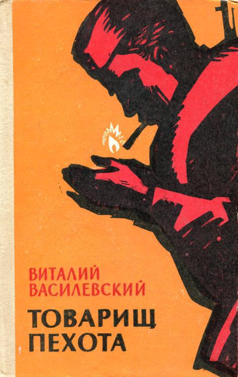 Товарищ пехота - Виталий Сергеевич Василевский