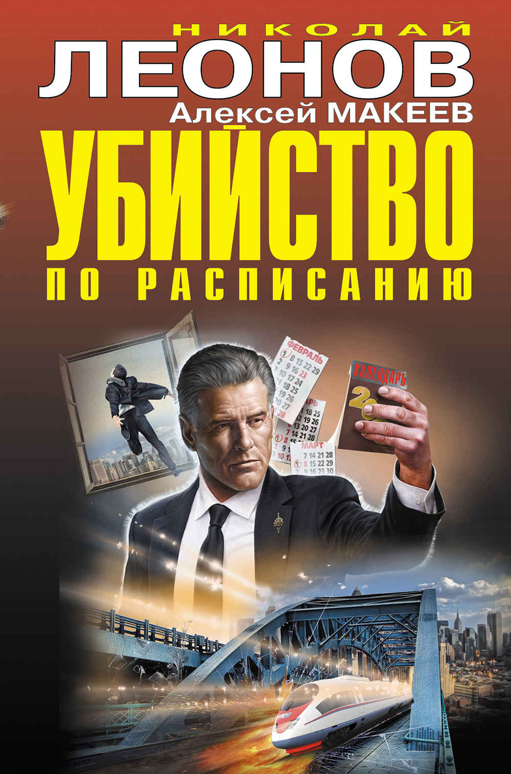 Убийство по расписанию. Завещание для всех желающих - Николай Иванович Леонов
