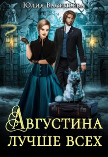 Августина лучше всех - Юлия Сергеевна Васильева