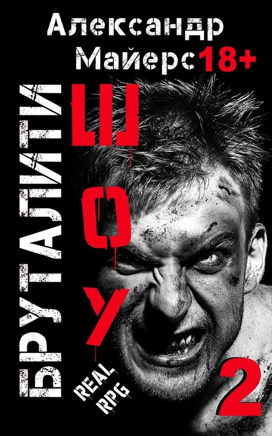 Бруталити-шоу 2 - Александр Майерс