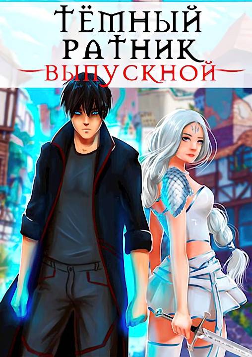 Выпускной - Анна Кондакова