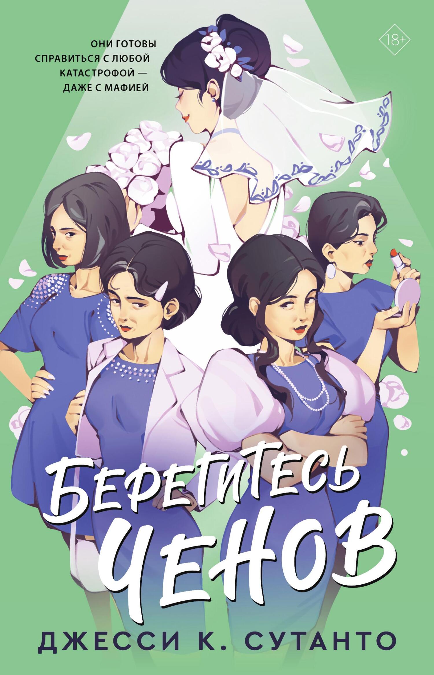 Берегитесь Ченов - Джесси К. Сутанто