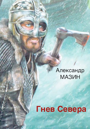 Гнев Севера - Александр Владимирович Мазин