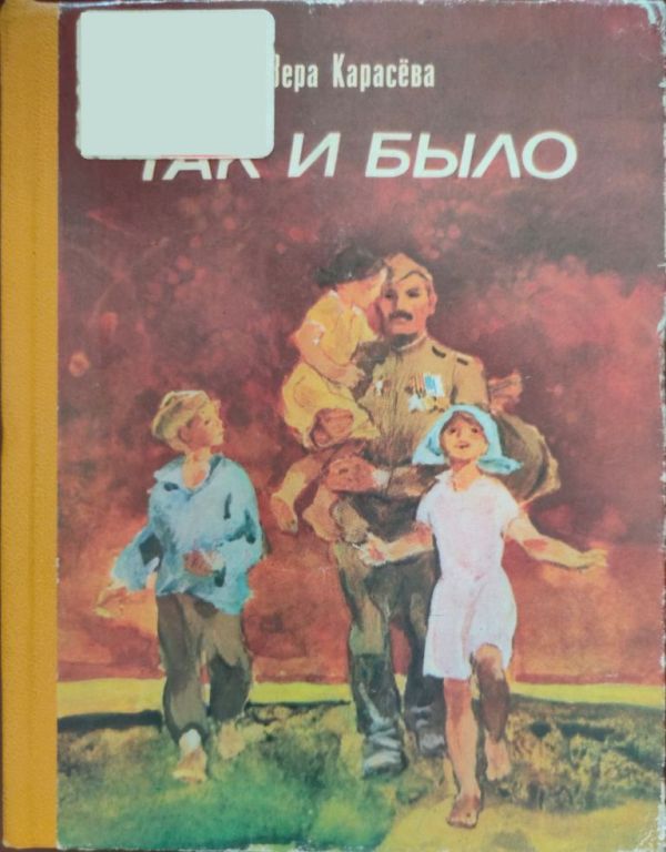 Так и было - Вера Евгеньевна Карасёва