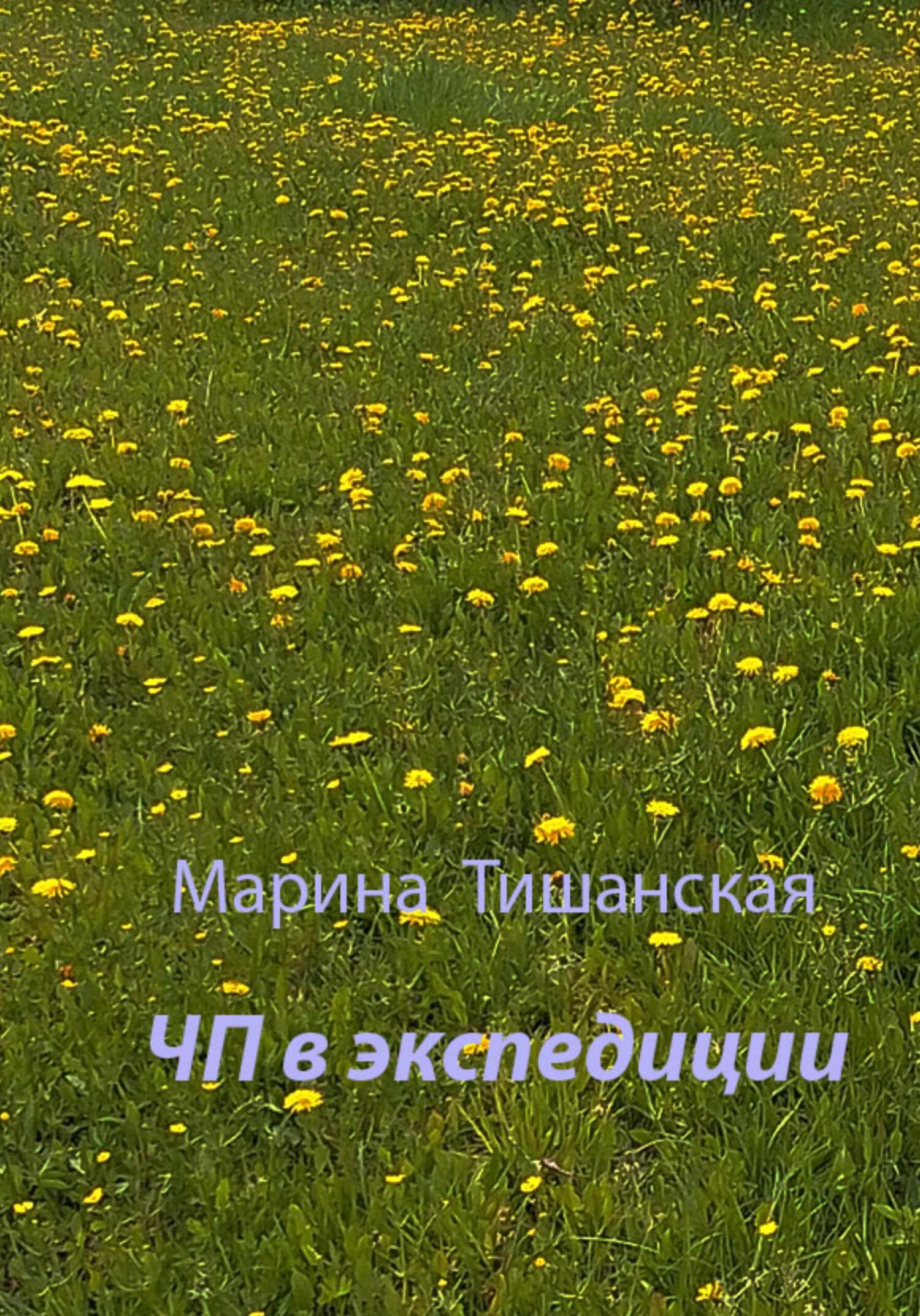 ЧП в экспедиции - Марина Антоновна Тишанская