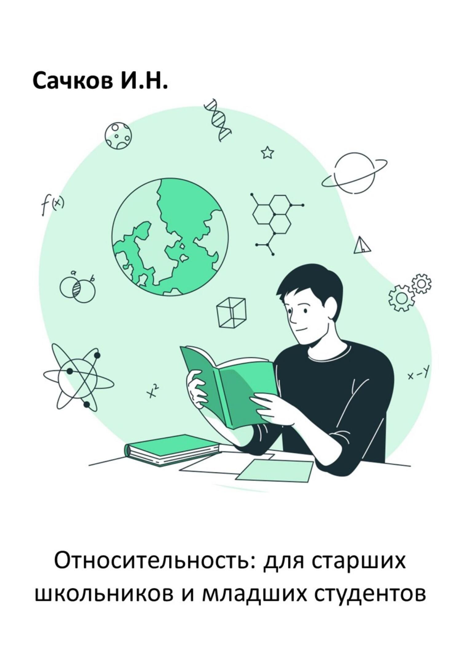 Относительность: для старших школьников и младших студентов - Игорь Николаевич Сачков