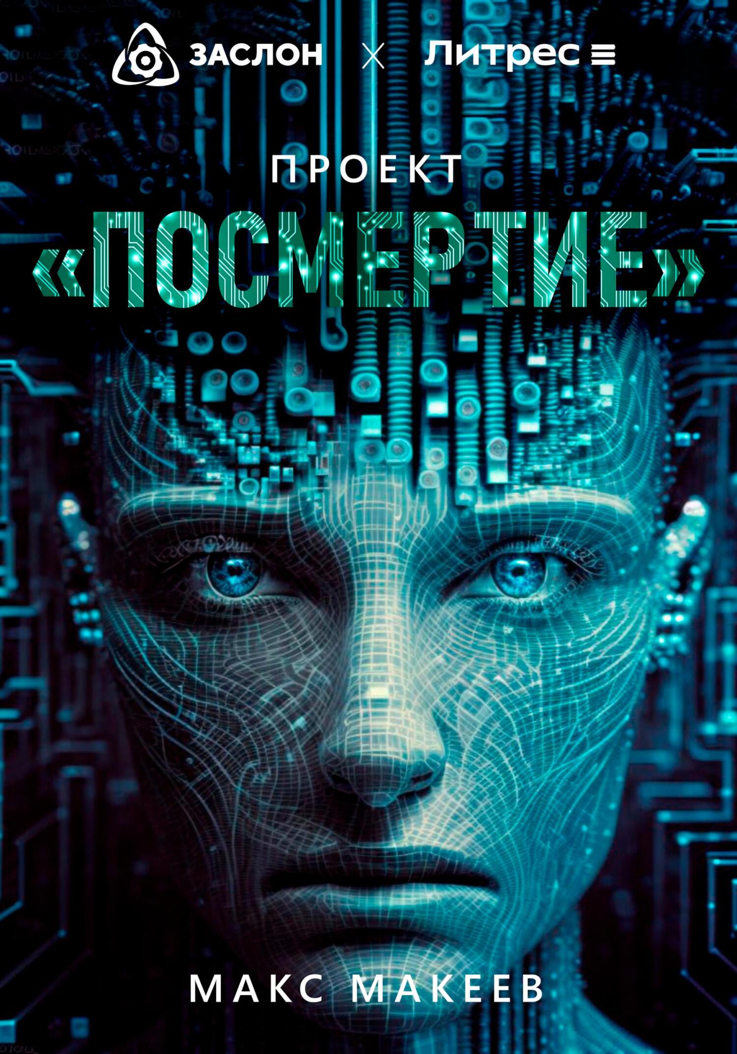 Проект «Посмертие» - Макс Васильевич Макеев