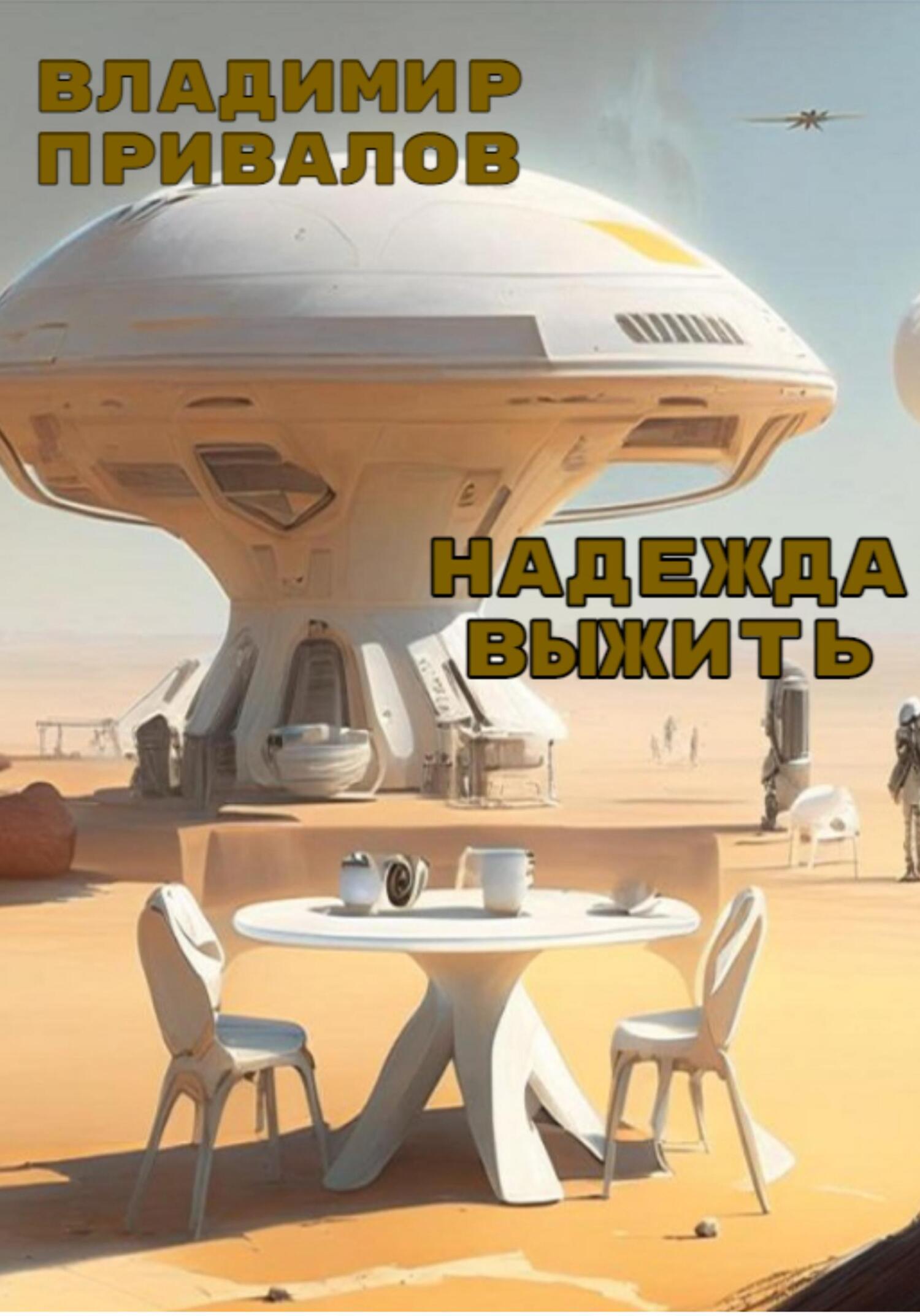 Надежда выжить - Владимир Привалов