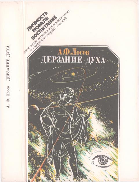 Дерзание духа - Алексей Федорович Лосев