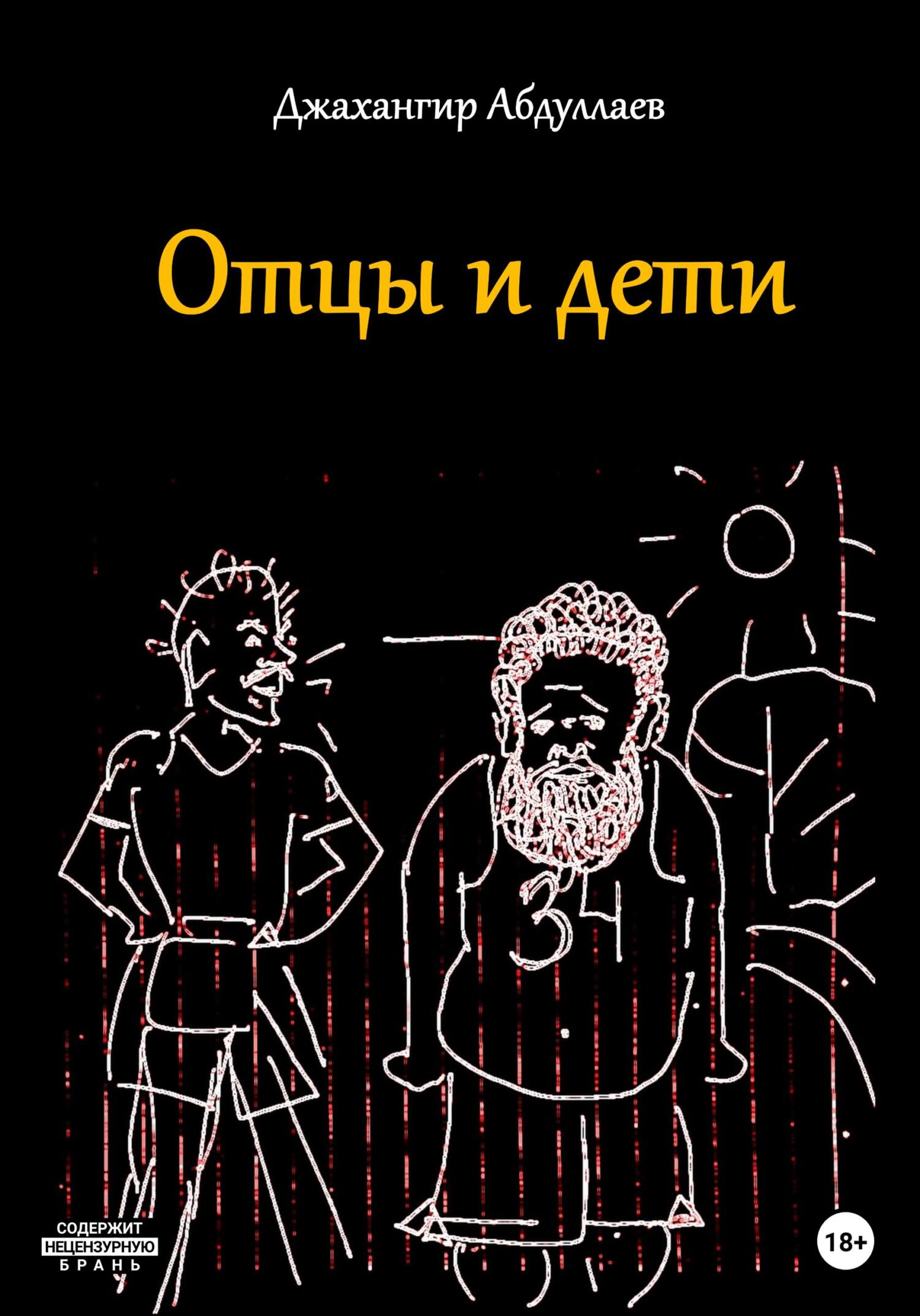 Отцы и дети - Джахангир Каримджанович Абдуллаев