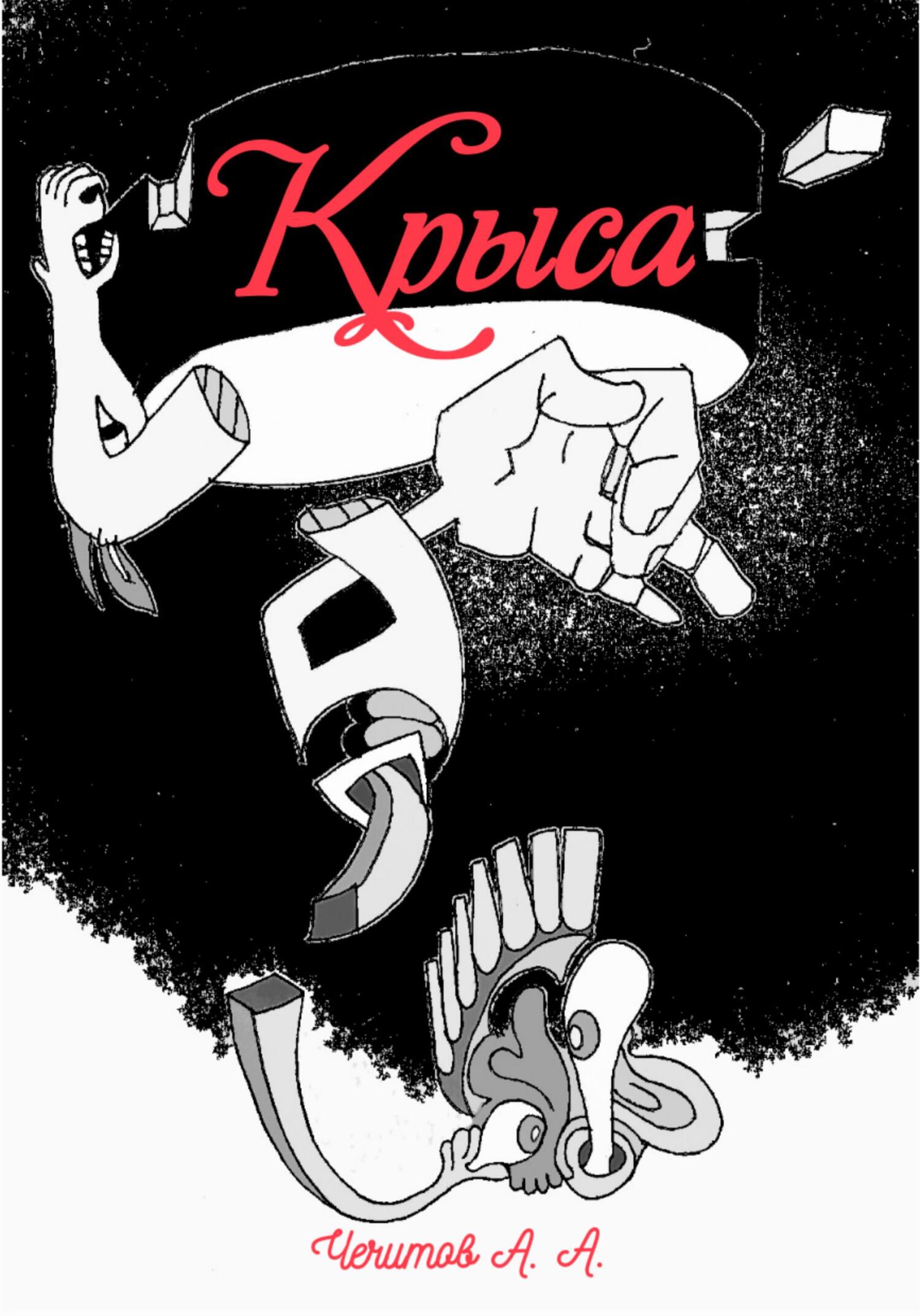 Крыса - Александр Александрович Чечитов