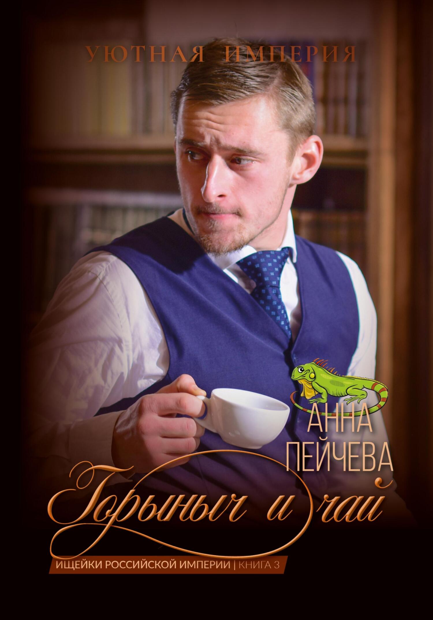 Горыныч и чай - Анна Михайловна Пейчева