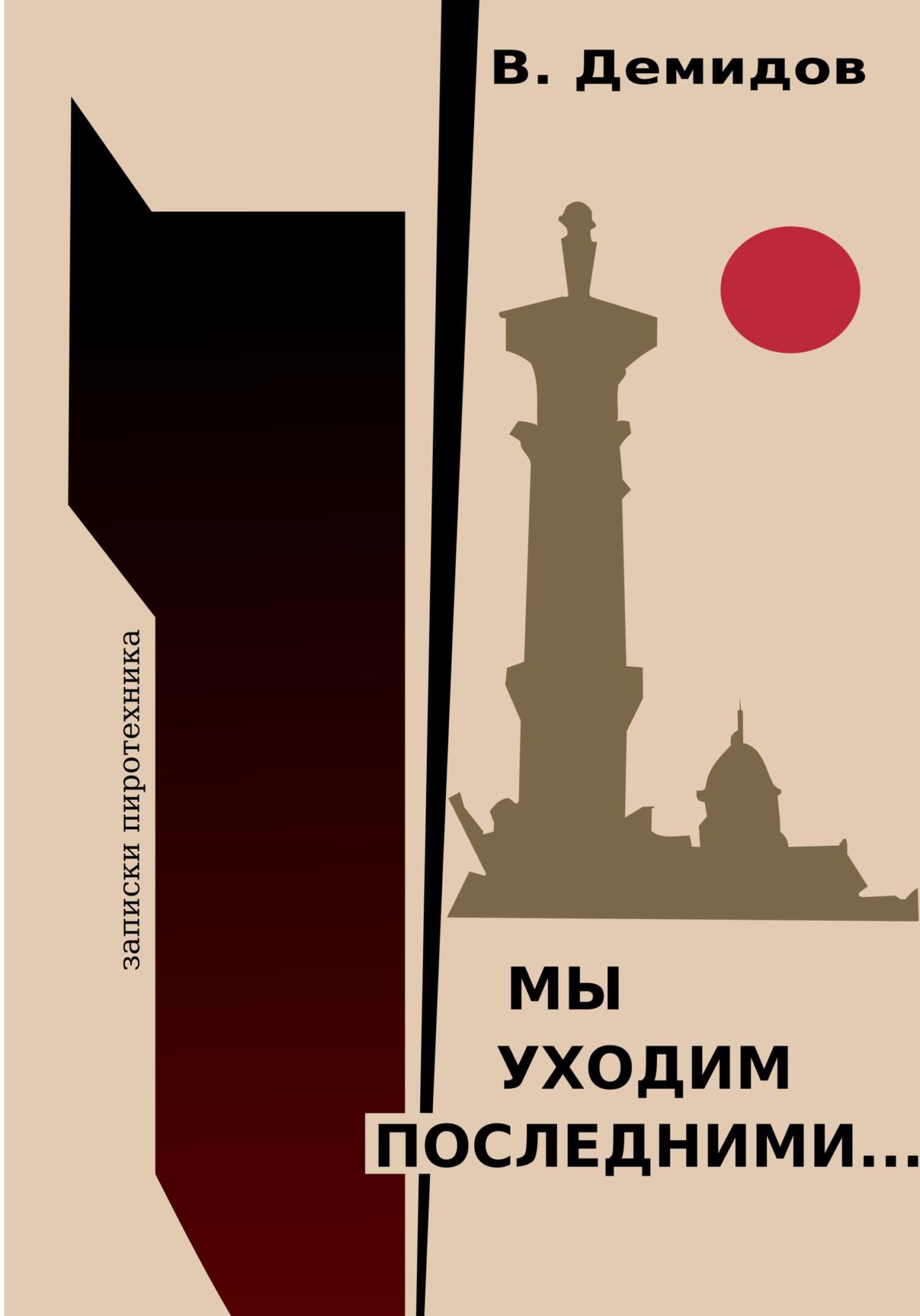 Мы уходим последними… Записки пиротехника - Виктор Иванович Демидов