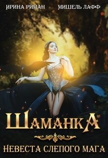Шаманка. Невеста слепого мага (СИ) - Лафф Мишель