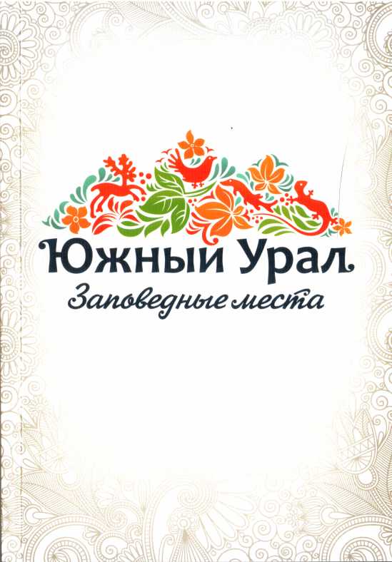 Южный Урал. Заповедные места - Светлана Юрьевна Доронина