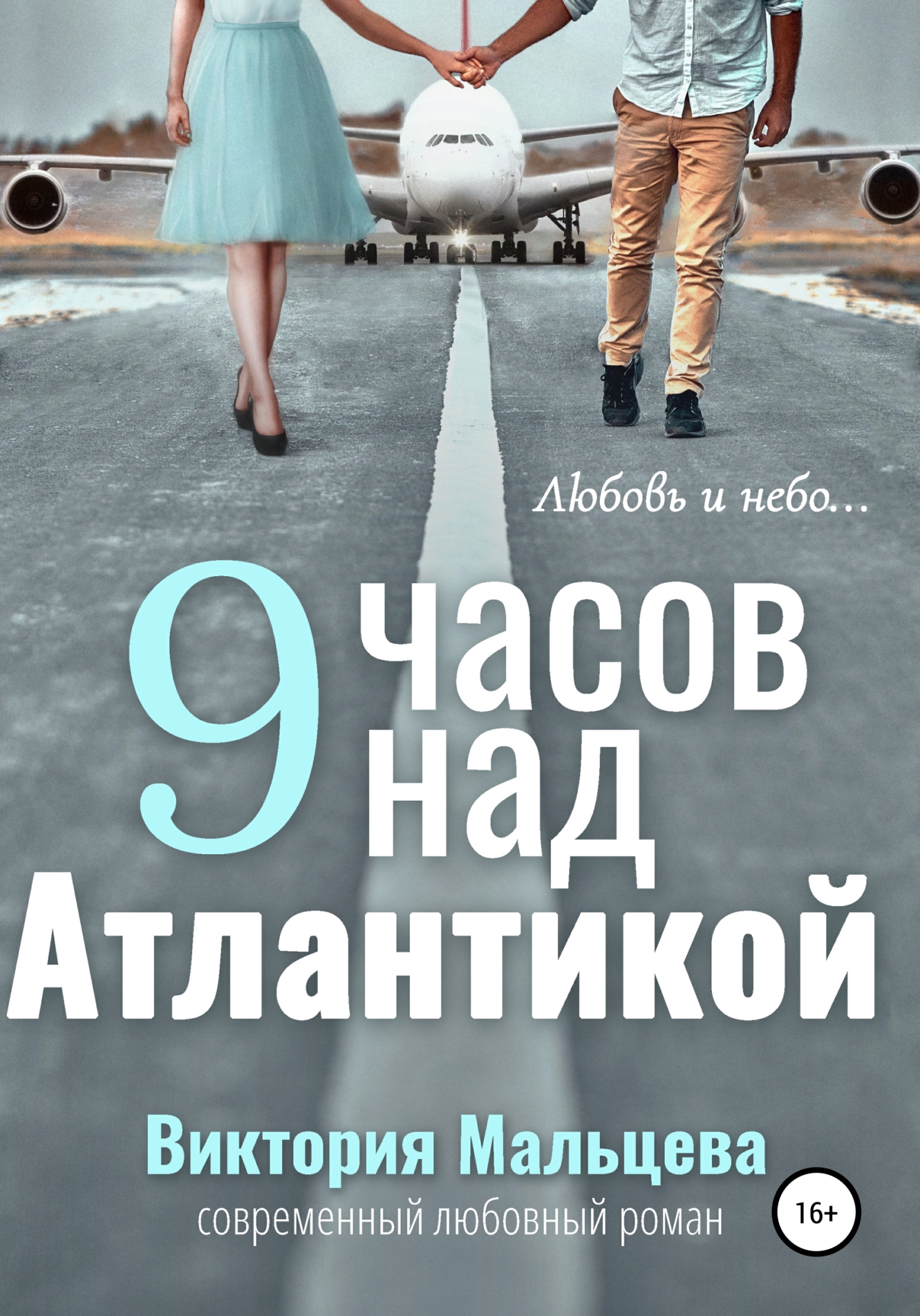 9 часов над Атлантикой - Виктория Валентиновна Мальцева
