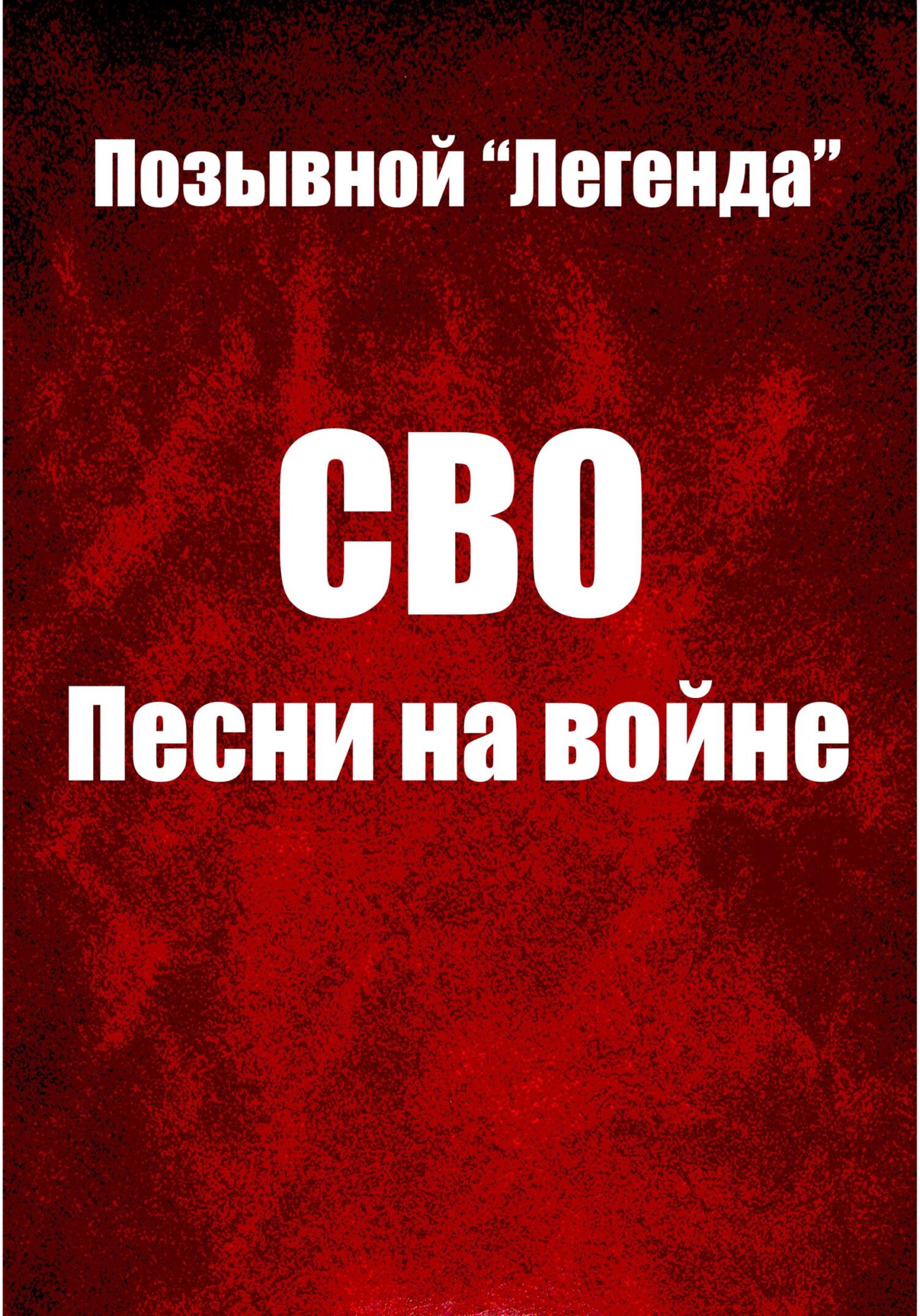 СВО. Песни на войне - Легенда Позывной