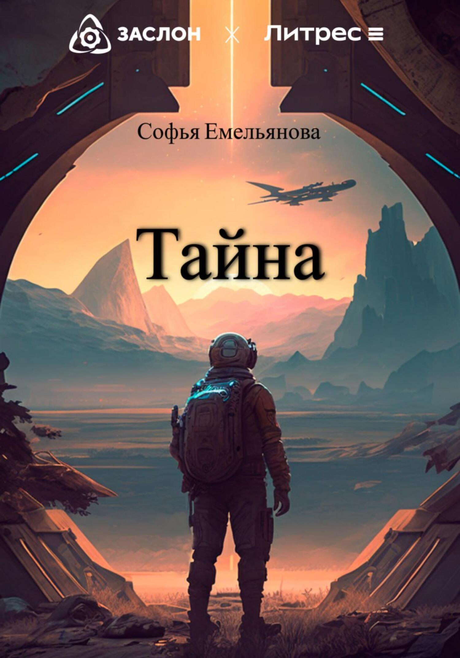 Тайна - Софья Емельянова