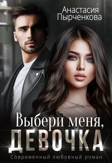 Выбери меня, девочка (СИ) - Пырченкова Анастасия