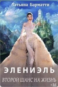 Элениэль. Второй шанс на жизнь (СИ) - Барматти Татьяна