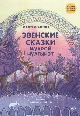 Эвенские сказки мудрой Нулгынэт - Мария Федотова
