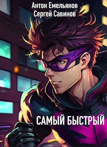 Самый быстрый - Сергей Анатольевич Савинов