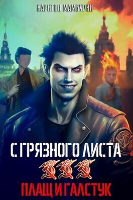 Плащ и галстук - Харитон Байконурович Мамбурин